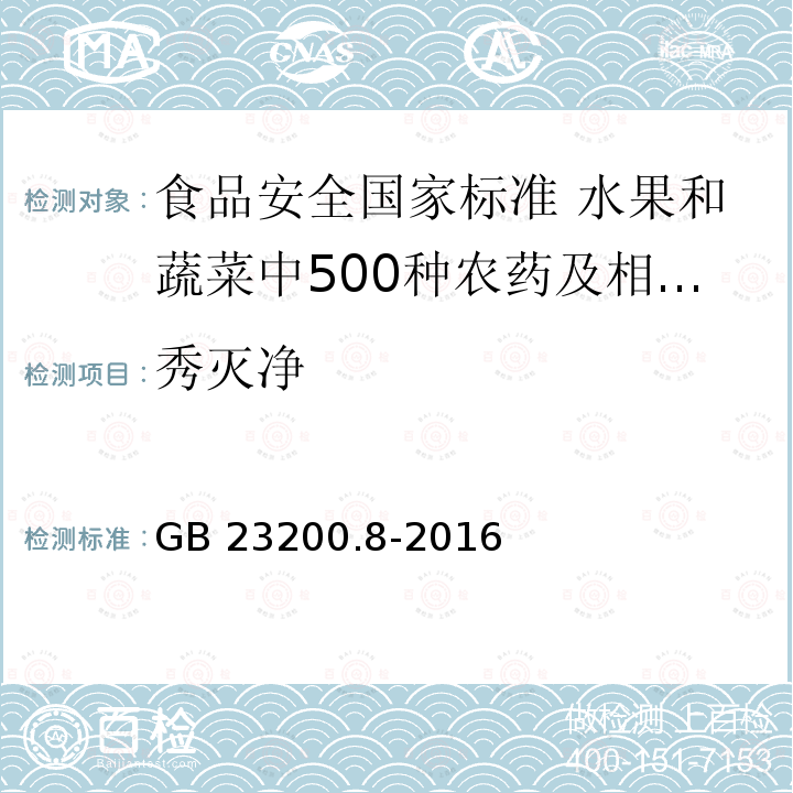 秀灭净 秀灭净 GB 23200.8-2016