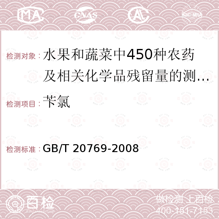 苄氯 GB/T 20769-2008 水果和蔬菜中450种农药及相关化学品残留量的测定 液相色谱-串联质谱法