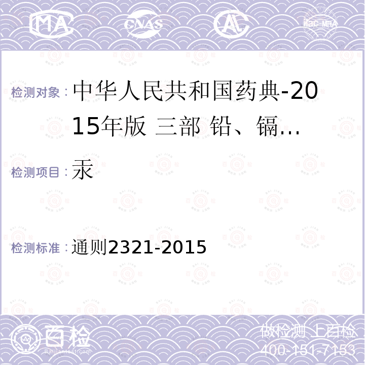 汞 通则2321-2015  