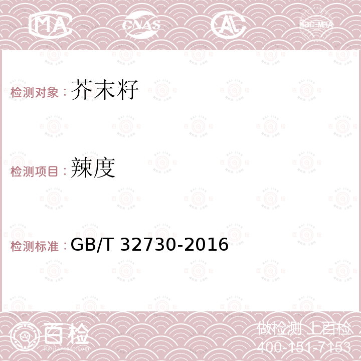 辣度 辣度 GB/T 32730-2016