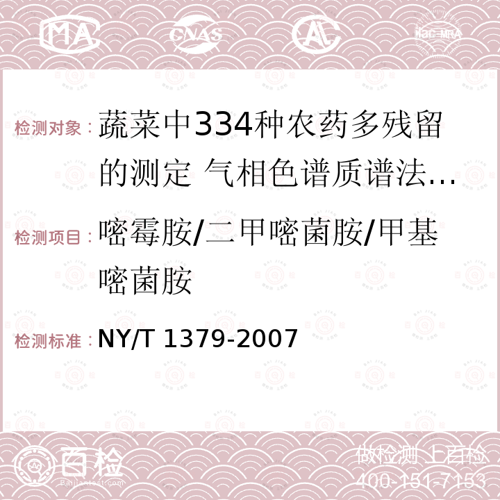 嘧霉胺/二甲嘧菌胺/甲基嘧菌胺 NY/T 1379-2007 蔬菜中334种农药多残留的测定气相色谱质谱法和液相色谱质谱法