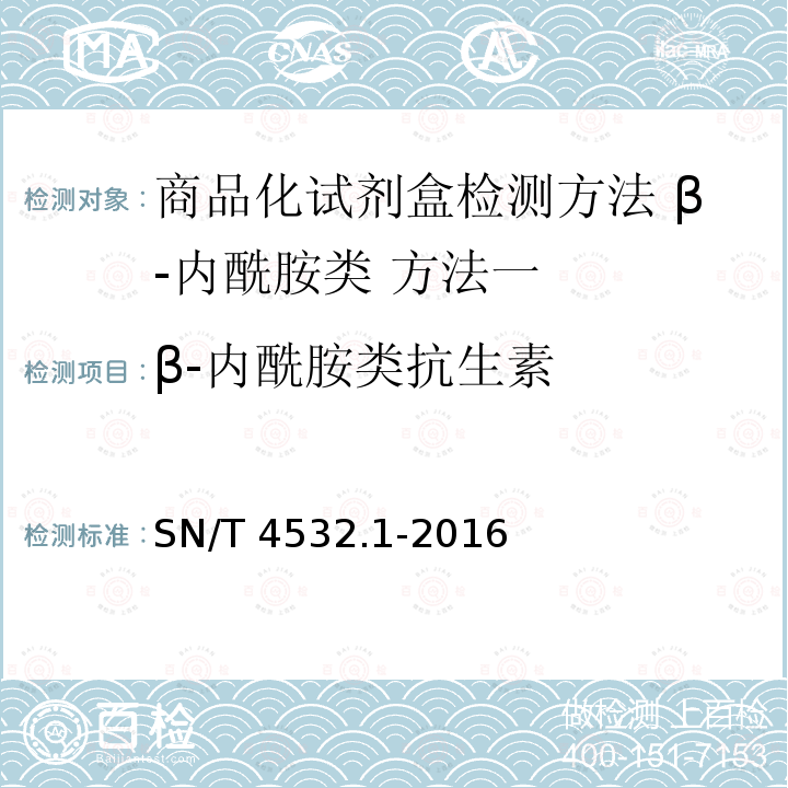 β-内酰胺类抗生素 SN/T 4532.1-2016 商品化试剂盒检测方法 β-内酰胺类　方法一