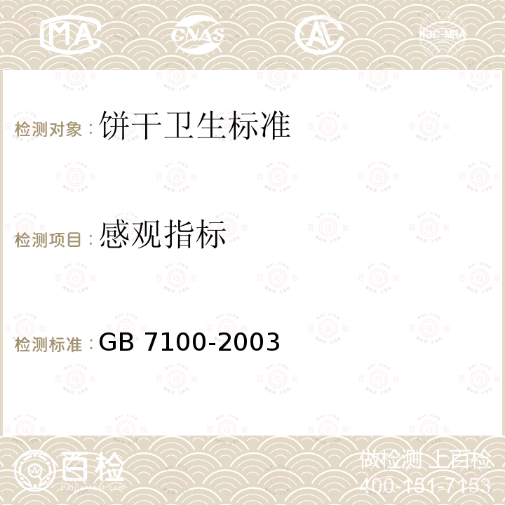 感观指标 GB 7100-2003 饼干卫生标准