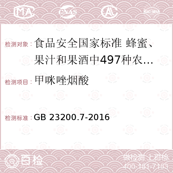 甲咪唑烟酸 GB 23200.7-2016 食品安全国家标准 蜂蜜、果汁和果酒中497种农药及相关化学品残留量的测定气相色谱-质谱法