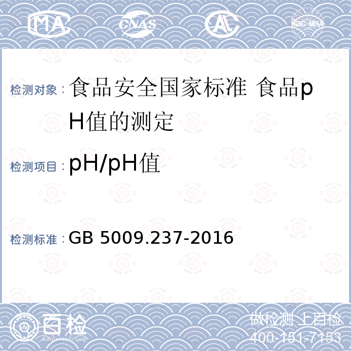 pH/pH值 GB 5009.237-2016 食品安全国家标准 食品pH值的测定