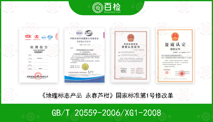 GB/T 20559-2006/XG1-2008 《地理标志产品 永春芦柑》国家标准第1号修改单