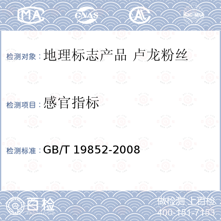感官指标 感官指标 GB/T 19852-2008
