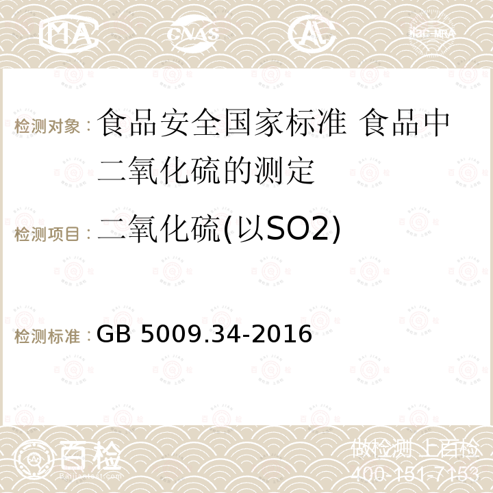 二氧化硫(以SO2) 二氧化硫(以SO2) GB 5009.34-2016