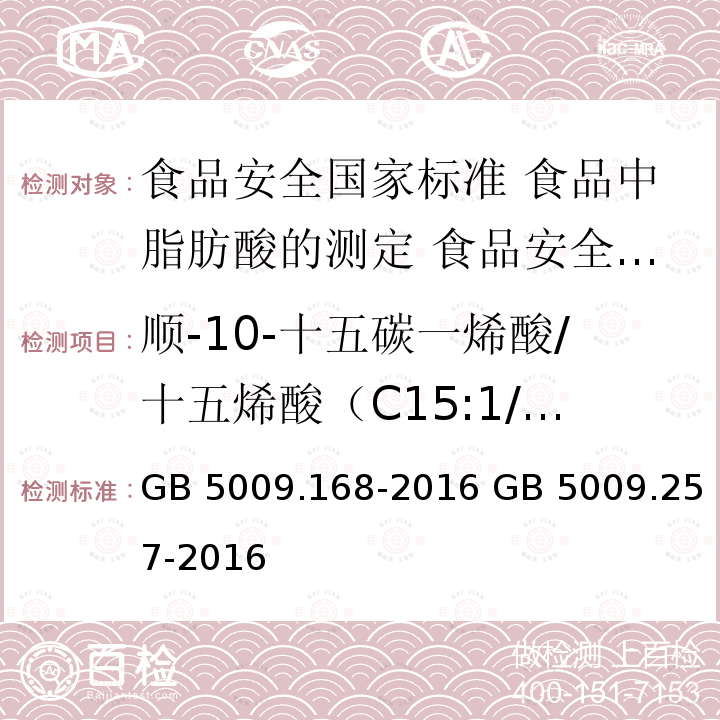 顺-10-十五碳一烯酸/十五烯酸（C15:1/C15:1 10c） GB 5009.168-2016 食品安全国家标准 食品中脂肪酸的测定