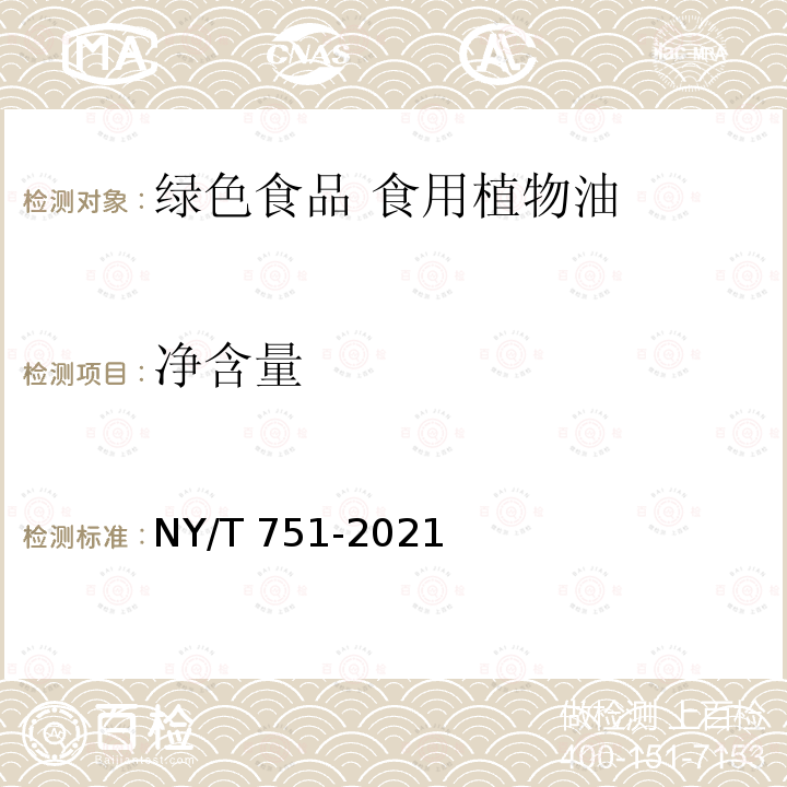 净含量 NY/T 751-2021 绿色食品 食用植物油