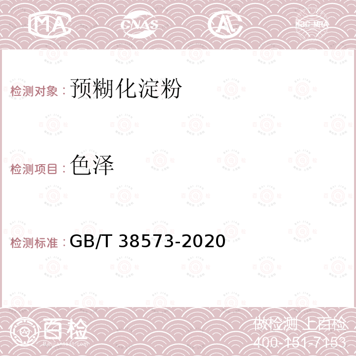 色泽 色泽 GB/T 38573-2020