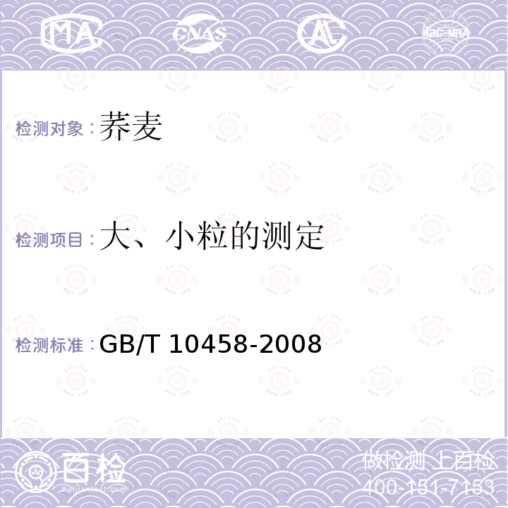 大、小粒的测定 GB/T 10458-2008 荞麦