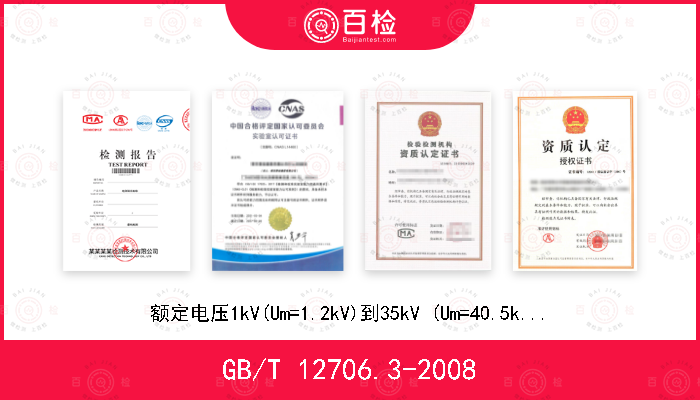 GB/T 12706.3-2008 额定电压1kV(Um=1.2kV)到35kV (Um=40.5kV)挤包绝缘电力电缆及附件 第3部分：额定电压35kV(Um=40.5kV)电缆