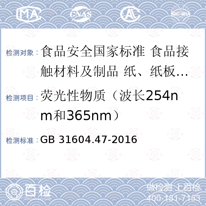 荧光性物质（波长254nm和365nm） GB 31604.47-2016 食品安全国家标准 食品接触材料及制品 纸、纸板及纸制品中荧光增白剂的测定