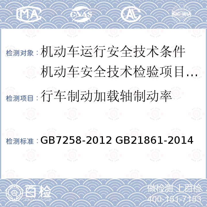 行车制动加载轴制动率 GB 7258-2012 机动车运行安全技术条件