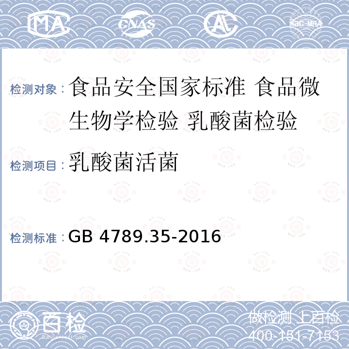 乳酸菌活菌 GB 4789.35-2016 食品安全国家标准 食品微生物学检验 乳酸菌检验