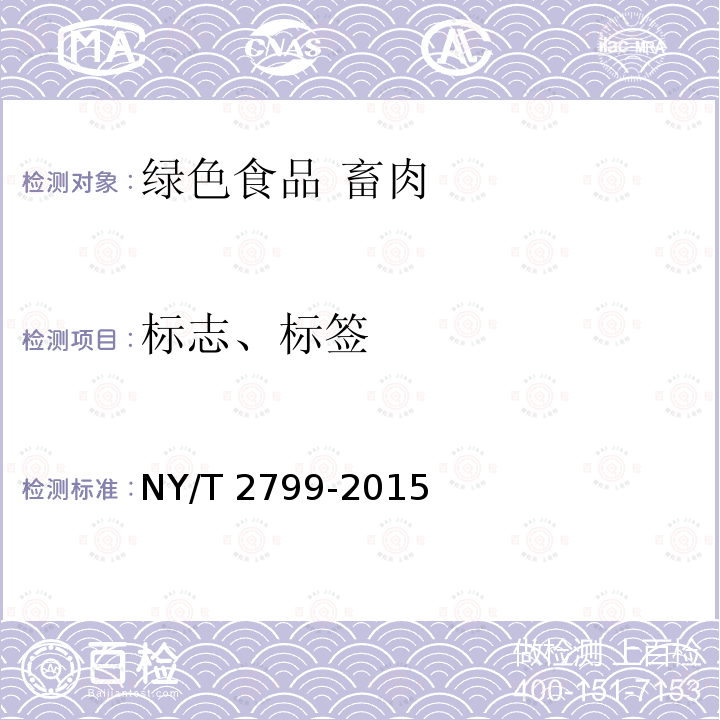标志、标签 NY/T 2799-2015 绿色食品 畜肉