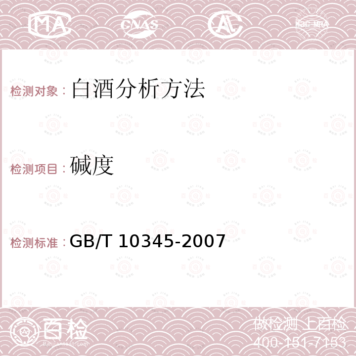 碱度 GB/T 10345-2007 白酒分析方法(附第1号修改单)
