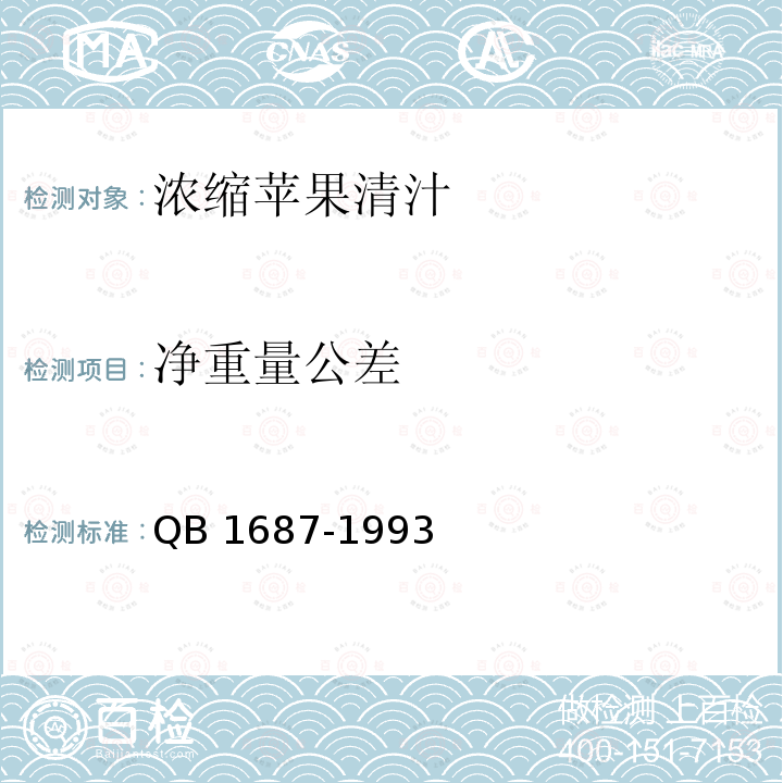 净重量公差 QB/T 1687-1993 浓缩苹果清汁