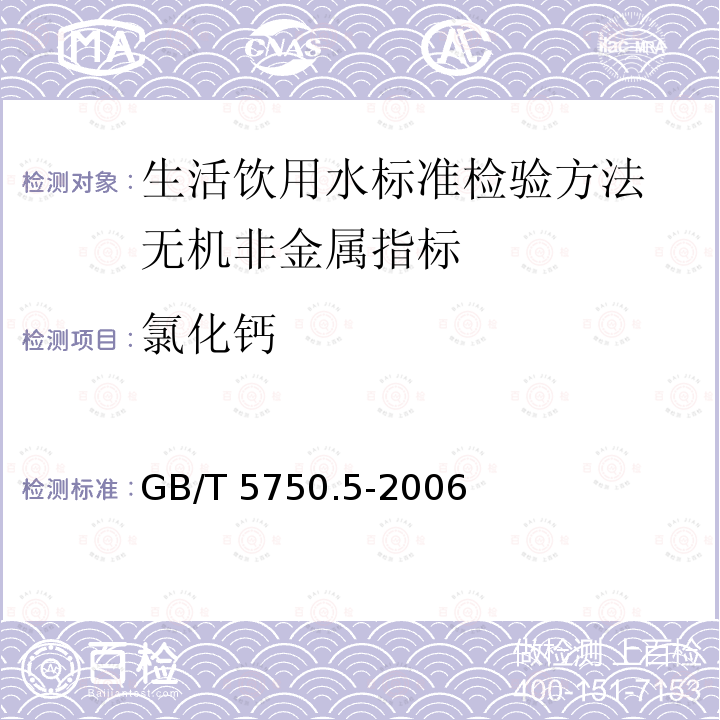 氯化钙 GB/T 5750.5-2006 生活饮用水标准检验方法 无机非金属指标