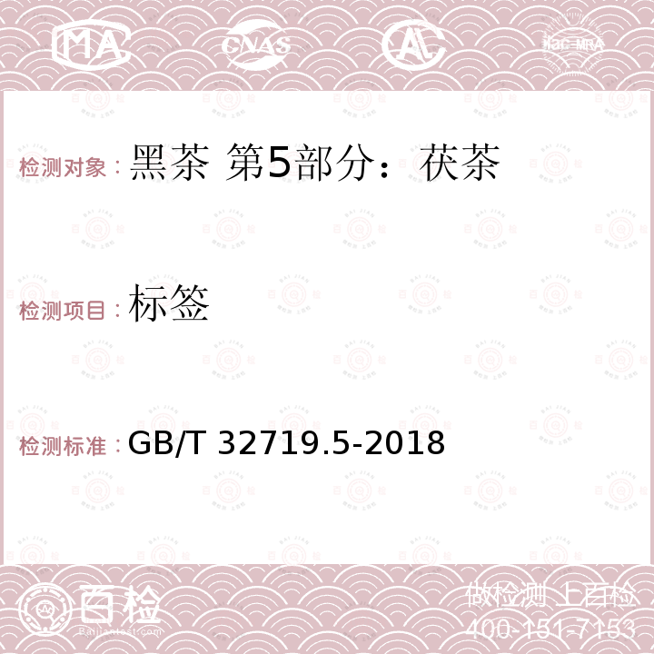 标签 GB/T 32719.5-2018 黑茶 第5部分：茯茶