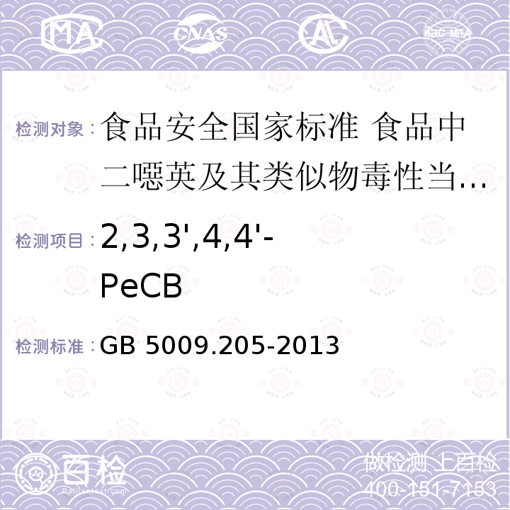 2,3,3',4,4'-PeCB GB 5009.205-2013 食品安全国家标准 食品中二噁英及其类似物毒性当量的测定