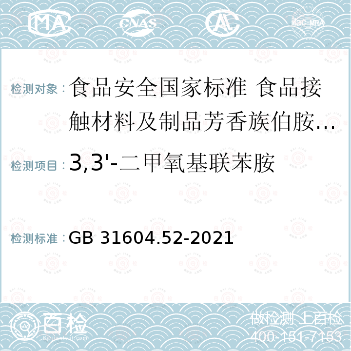 3,3'-二甲氧基联苯胺 GB 31604.52-2021 食品安全国家标准 食品接触材料及制品芳香族伯胺迁移量的测定