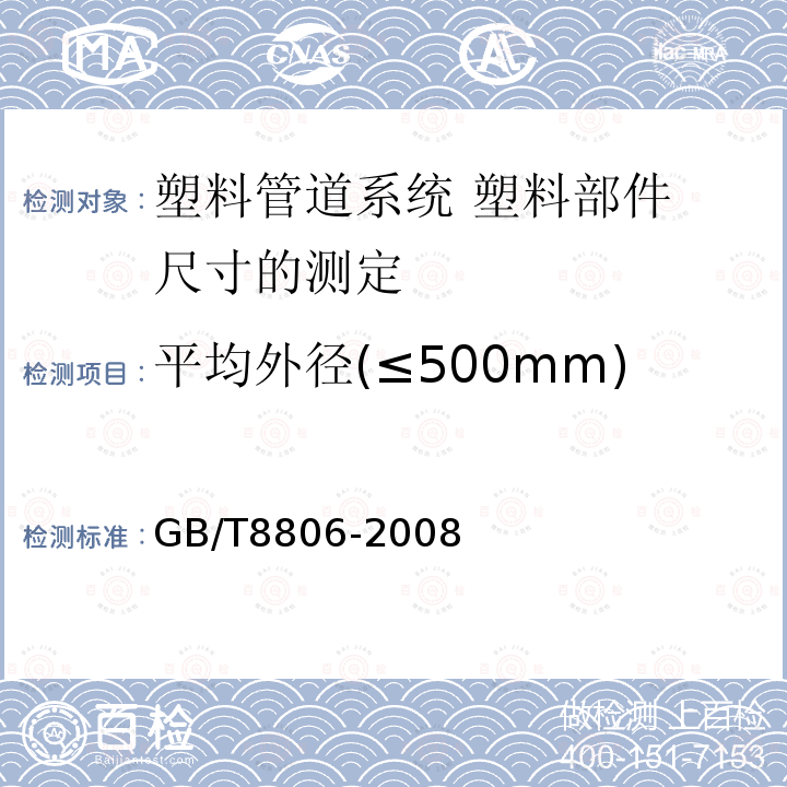 平均外径(≤500mm) GB/T 8806-2008 塑料管道系统 塑料部件 尺寸的测定