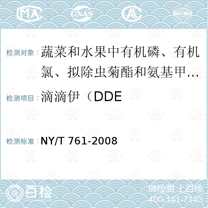 滴滴伊（DDE NY/T 761-2008 蔬菜和水果中有机磷、有机氯、拟除虫菊酯和氨基甲酸酯类农药多残留的测定