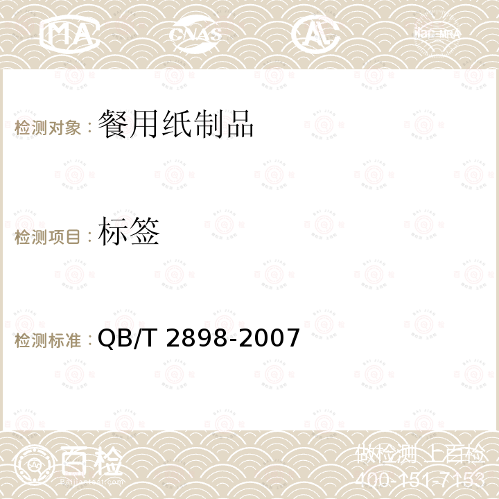 标签 QB/T 2898-2007 餐用纸制品
