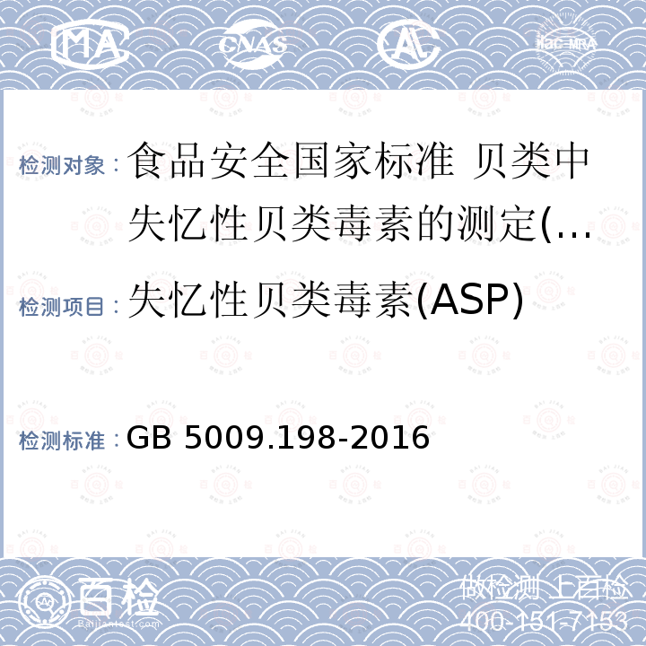 失忆性贝类毒素(ASP) 失忆性贝类毒素(ASP) GB 5009.198-2016