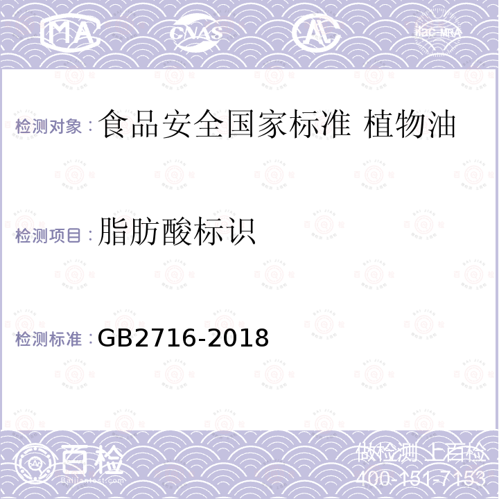 脂肪酸标识 GB 2716-2018 食品安全国家标准 植物油