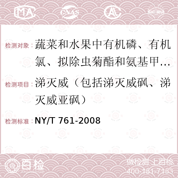 涕灭威（包括涕灭威砜、涕灭威亚砜） NY/T 761-2008 蔬菜和水果中有机磷、有机氯、拟除虫菊酯和氨基甲酸酯类农药多残留的测定