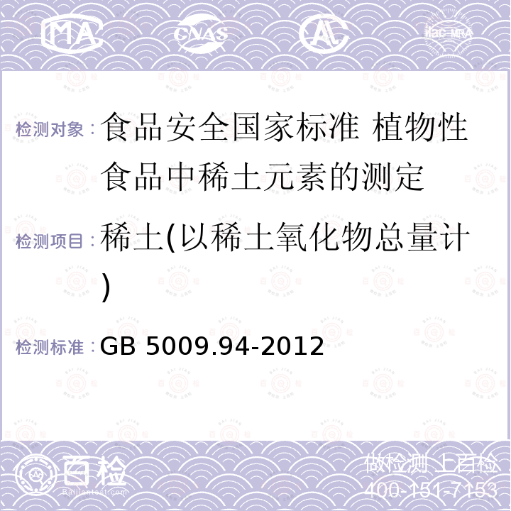 稀土(以稀土氧化物总量计) GB 5009.94-2012 食品安全国家标准 植物性食品中稀土元素的测定