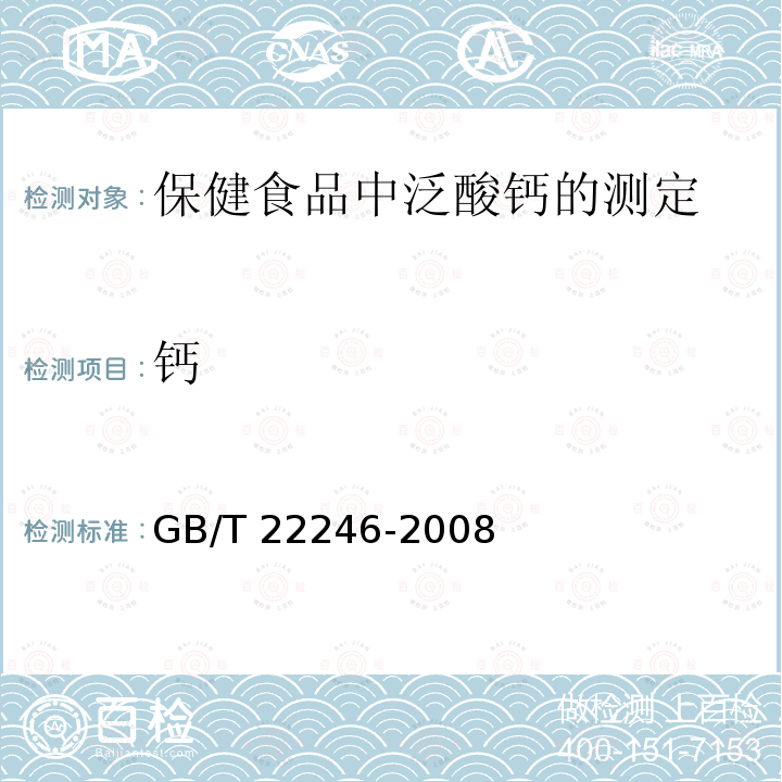 钙 GB/T 22246-2008 保健食品中泛酸钙的测定