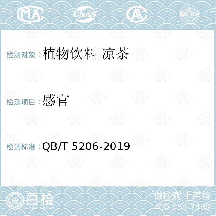 感官 QB/T 5206-2019 植物饮料 凉茶