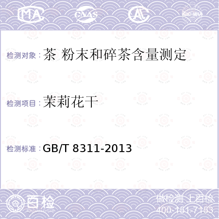 茉莉花干 GB/T 8311-2013 茶 粉末和碎茶含量测定