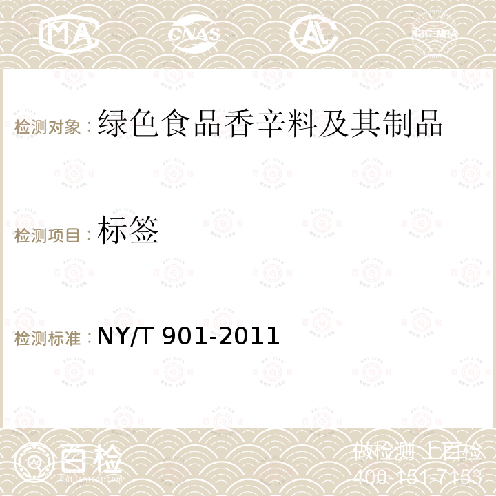标签 标签 NY/T 901-2011