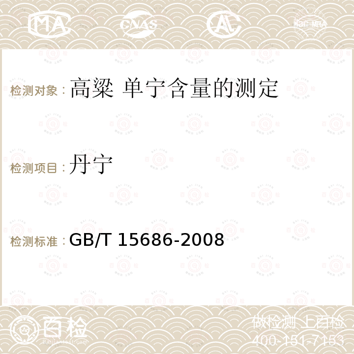 丹宁 GB/T 15686-2008 高粱 单宁含量的测定