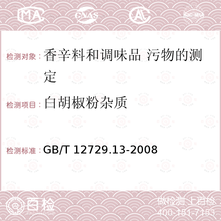 白胡椒粉杂质 白胡椒粉杂质 GB/T 12729.13-2008