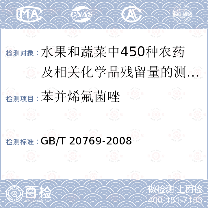 苯并烯氟菌唑 GB/T 20769-2008 水果和蔬菜中450种农药及相关化学品残留量的测定 液相色谱-串联质谱法