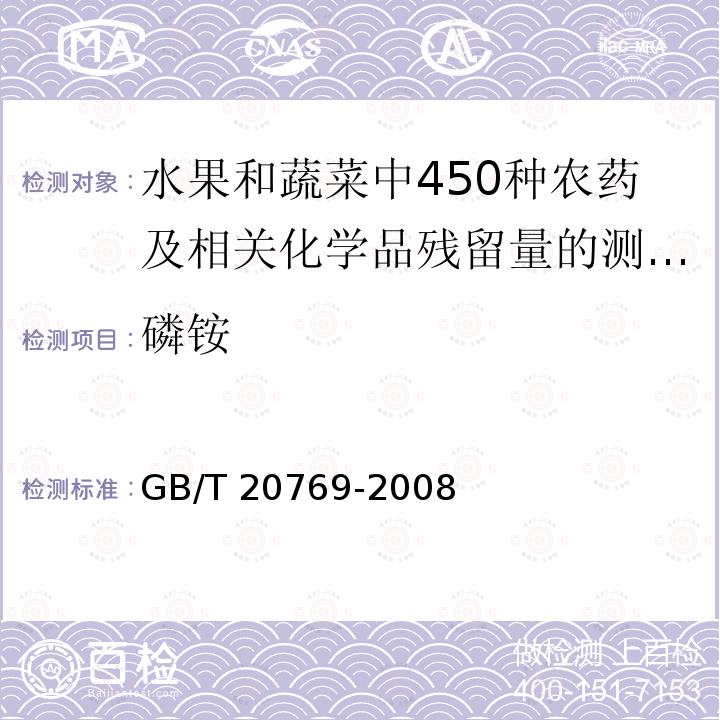 磷铵 GB/T 20769-2008 水果和蔬菜中450种农药及相关化学品残留量的测定 液相色谱-串联质谱法