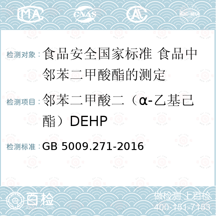 邻苯二甲酸二（α-乙基己酯）DEHP 邻苯二甲酸二（α-乙基己酯）DEHP GB 5009.271-2016