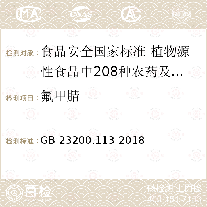 氟甲腈 氟甲腈 GB 23200.113-2018