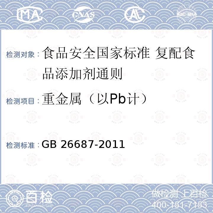 重金属（以Pb计） GB 26687-2011 食品安全国家标准 复配食品添加剂通则(包含修改单1)