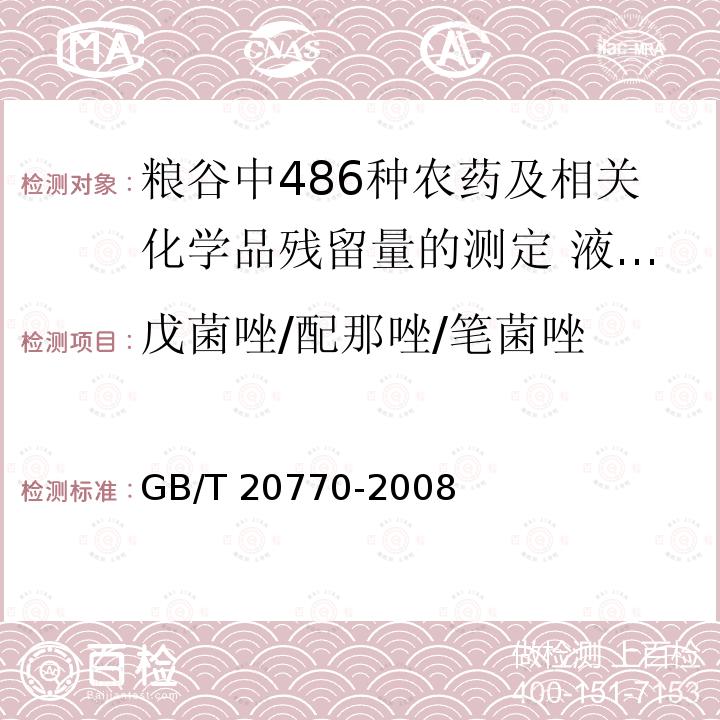 戊菌唑/配那唑/笔菌唑 GB/T 20770-2008 粮谷中486种农药及相关化学品残留量的测定 液相色谱-串联质谱法