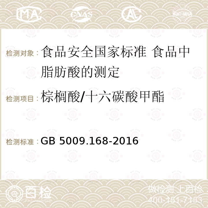 棕榈酸/十六碳酸甲酯 棕榈酸/十六碳酸甲酯 GB 5009.168-2016