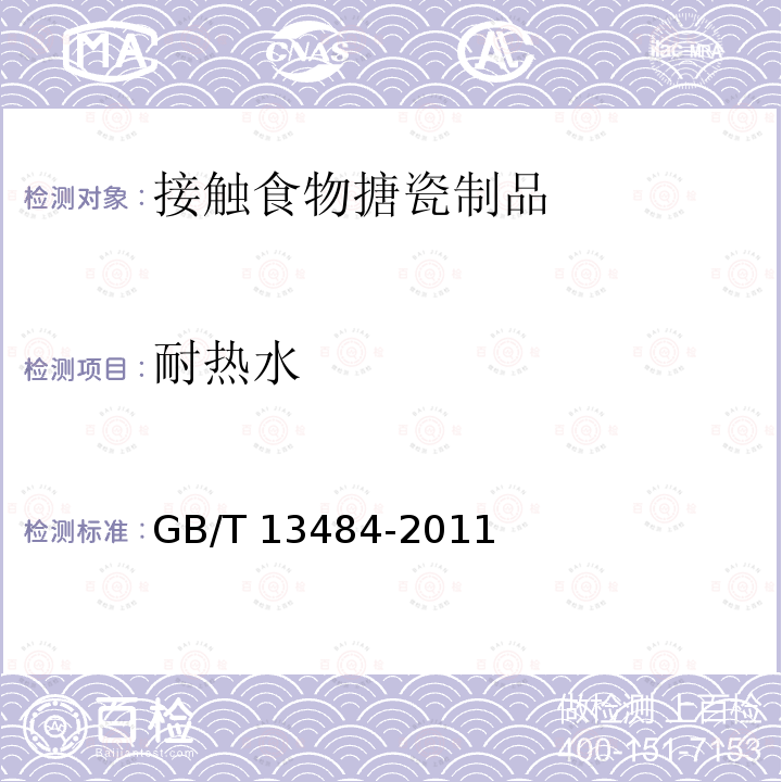 耐热水 耐热水 GB/T 13484-2011