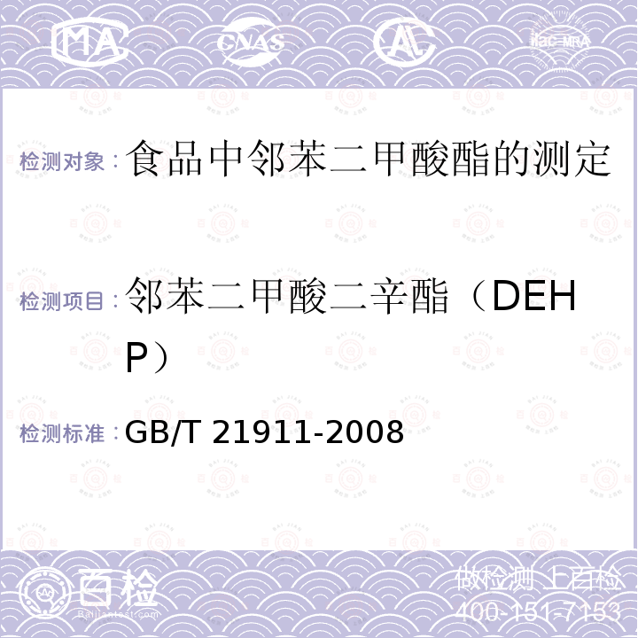 邻苯二甲酸二辛酯（DEHP） GB/T 21911-2008 食品中邻苯二甲酸酯的测定