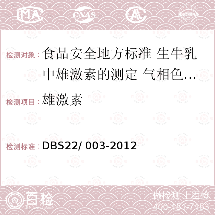 雄激素 DBS 22/003-2012  DBS22/ 003-2012